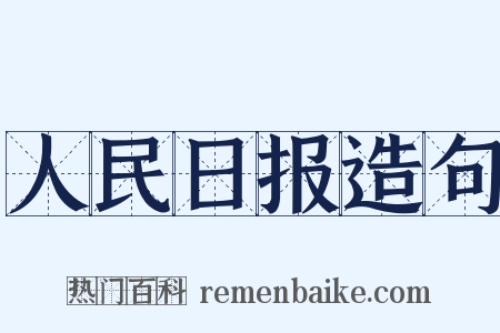 人民日报造句是什么意思的图片